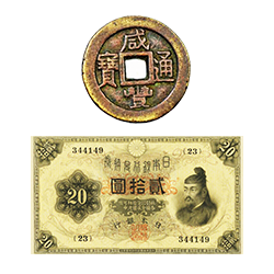 古銭・古紙幣
