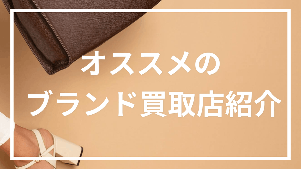 オススメのブランド買取店紹介