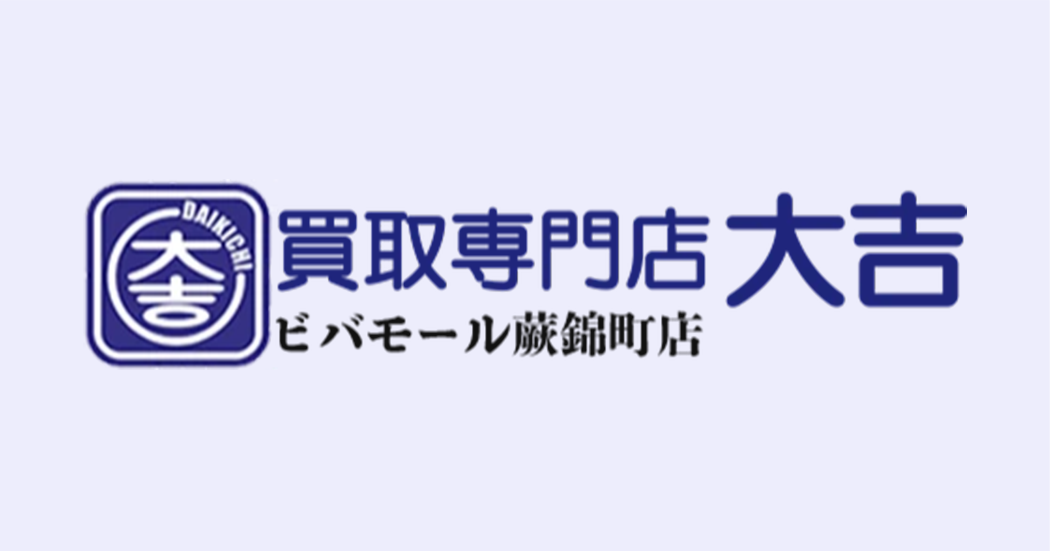 買取専門店大吉-ビバモール蕨錦町店